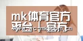 mk体育官方平台 | 官方访问入口