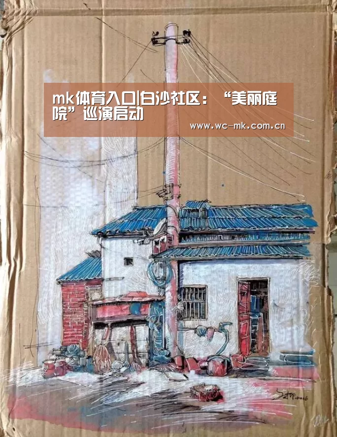 mk体育入口|白沙社区:“美丽庭院”巡演启动(图3) mk体育在线