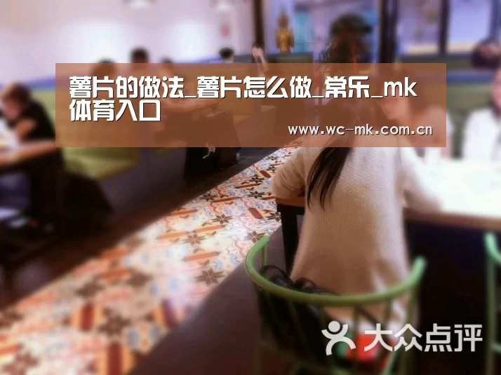 薯片的做法_薯片怎么做_常乐_mk体育入口(图1) mk体育入口