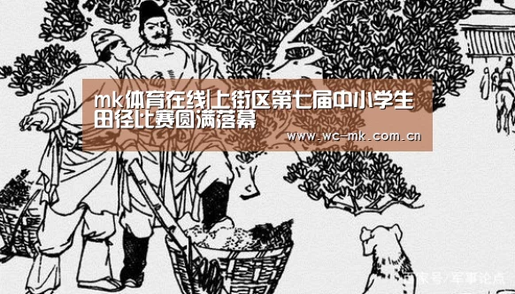 mk体育在线|上街区第七届中小学生田径比赛圆满落幕(图1) mk体育app