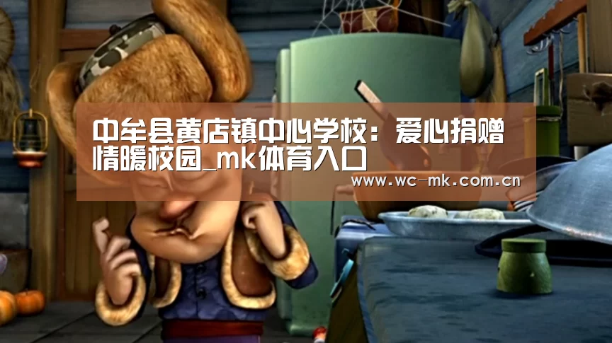 中牟县黄店镇中心学校:爱心捐赠情暖校园_mk体育入口(图1) mk体育官网