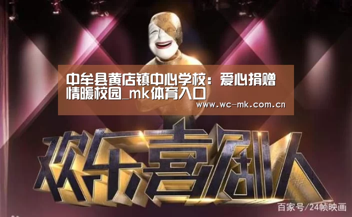 中牟县黄店镇中心学校:爱心捐赠情暖校园_mk体育入口(图2) mk体育入口