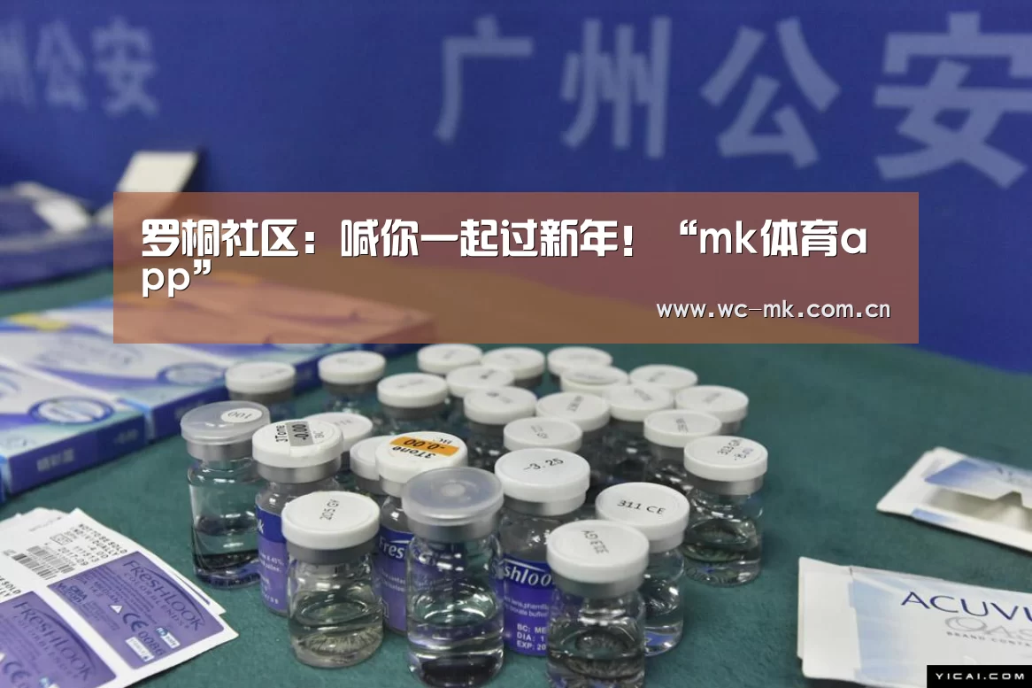 罗桐社区:喊你一起过新年!“mk体育app”(图3) mk体育app