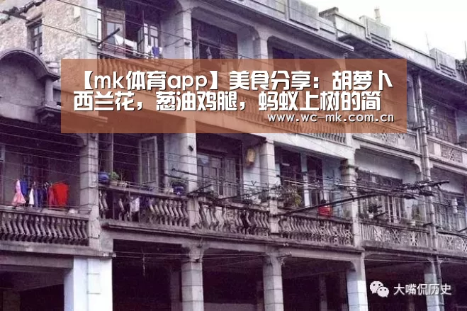 【mk体育app】美食分享:胡萝卜西兰花,葱油鸡腿,蚂蚁上树的简单做法(图1) mk体育app