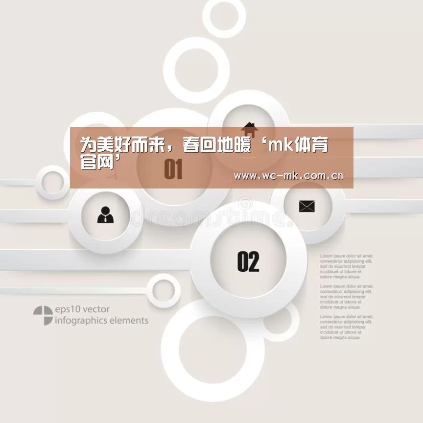 为美好而来,春回地暖‘mk体育官网’(图2) mk体育app