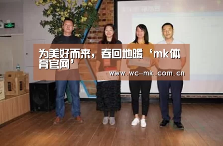 为美好而来,春回地暖‘mk体育官网’(图3) mk体育官网