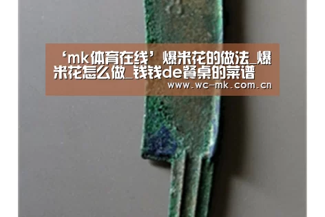 ‘mk体育在线’爆米花的做法_爆米花怎么做_钱钱de餐桌的菜谱(图1) mk体育入口