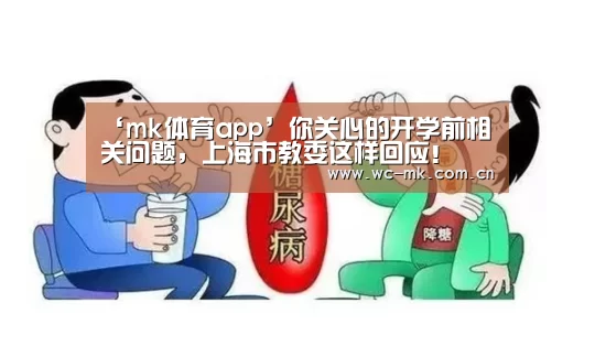 ‘mk体育app’你关心的开学前相关问题,上海市教委这样回应!(图2) mk体育官网
