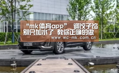 “mk体育app”
调饺子馅别只加水了 教你正确的做法 学会了再也不用去饭馆了(图2) mk体育在线