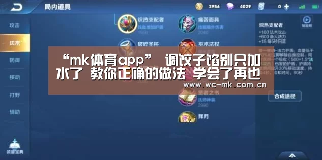 “mk体育app”
调饺子馅别只加水了 教你正确的做法 学会了再也不用去饭馆了(图1) mk体育在线