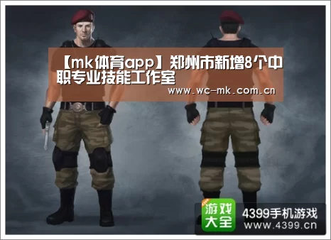 【mk体育app】郑州市新增8个中职专业技能工作室(图2) mk体育app