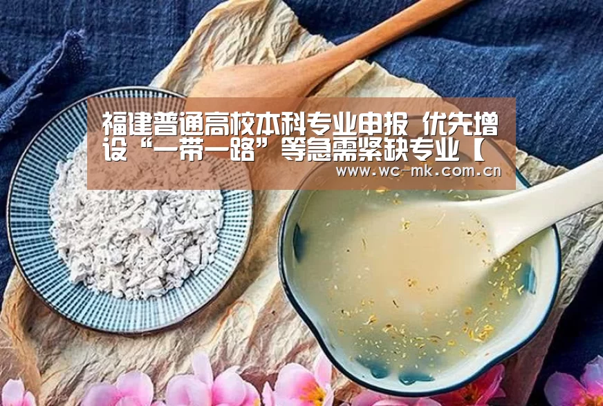 福建普通高校本科专业申报 优先增设“一带一路”等急需紧缺专业【mk体育app】(图1) mk体育在线