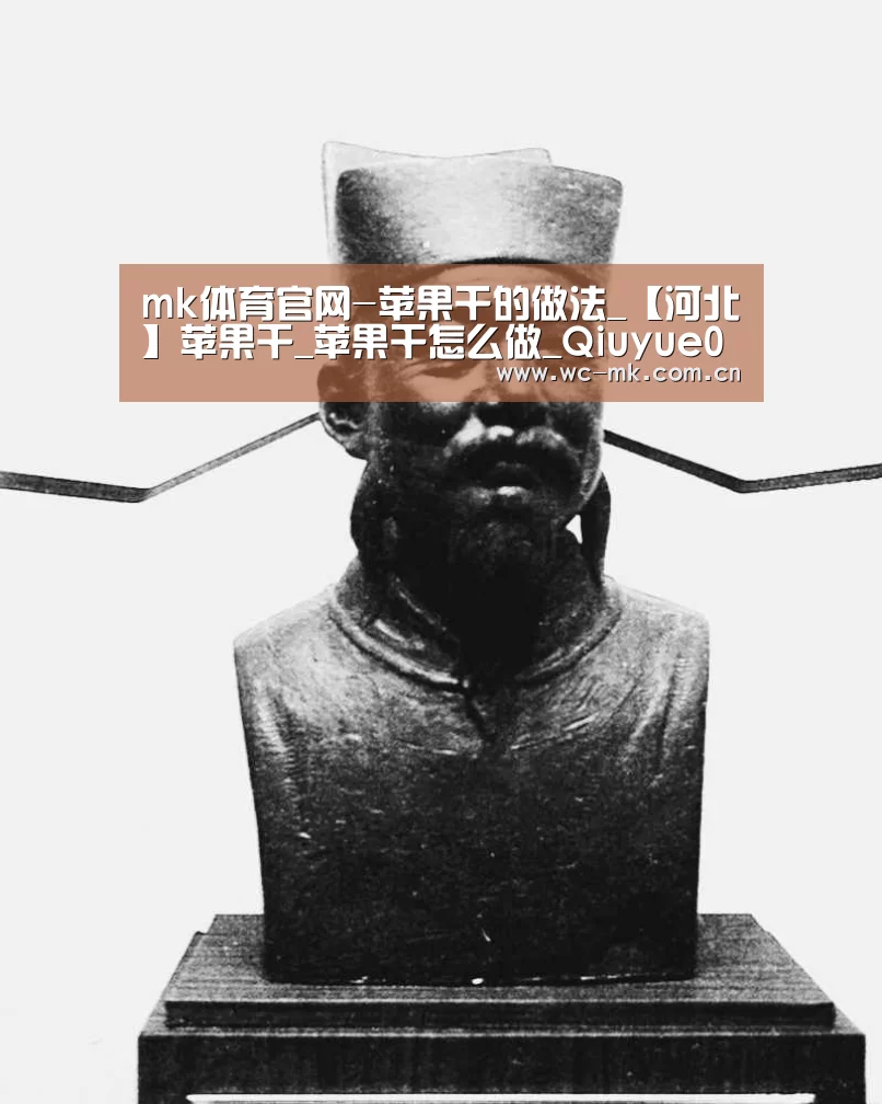 mk体育官网-苹果干的做法_【河北】苹果干_苹果干怎么做_Qiuyue0815的菜谱(图1) mk体育在线