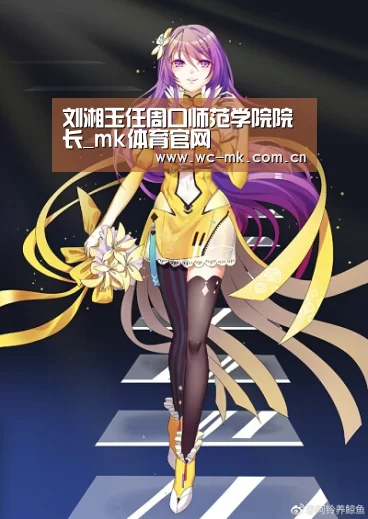 刘湘玉任周口师范学院院长_mk体育官网(图2) mk体育app
