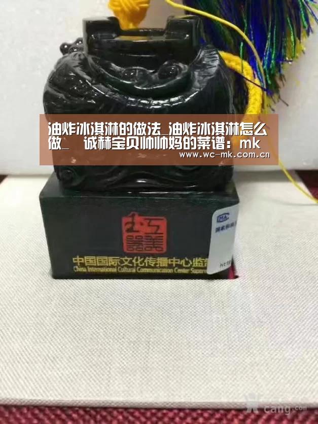 油炸冰淇淋的做法_油炸冰淇淋怎么做_诚赫宝贝帅帅妈的菜谱:mk体育官网(图2) mk体育官网