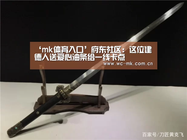 ‘mk体育入口’府东社区:这位建德人送爱心油条给一线卡点(图1) mk体育在线