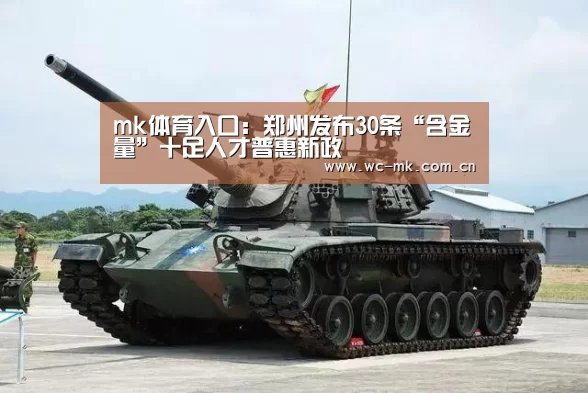 mk体育入口:郑州发布30条“含金量”十足人才普惠新政(图3) mk体育入口