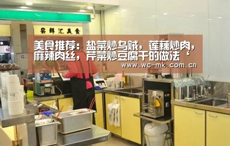 美食推荐:盐菜炒乌贼,莲藕炒肉,麻辣肉丝,芹菜炒豆腐干的做法‘mk体育在线’(图1) mk体育在线