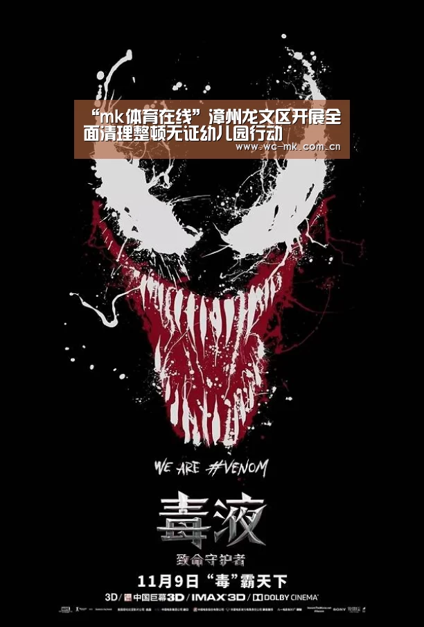 “mk体育在线”漳州龙文区开展全面清理整顿无证幼儿园行动(图2) mk体育入口