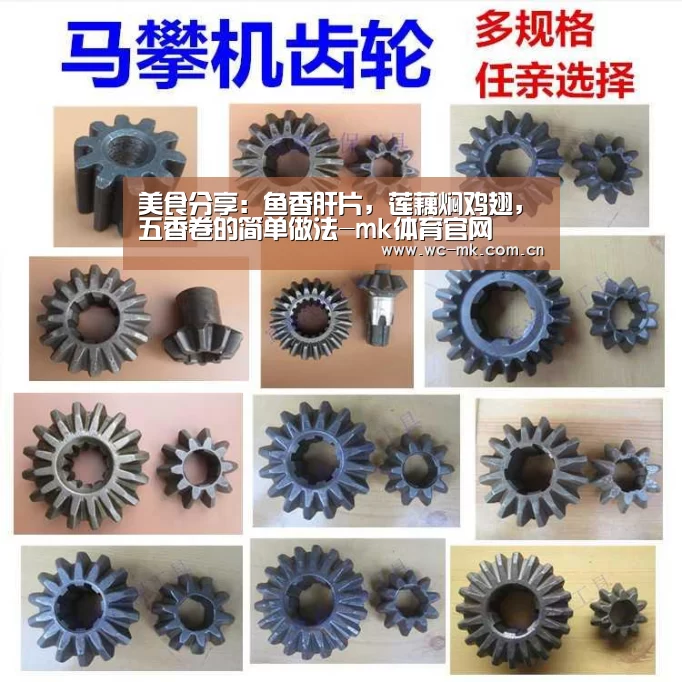 美食分享:鱼香肝片,莲藕焖鸡翅,五香卷的简单做法-mk体育官网(图1) mk体育官网
