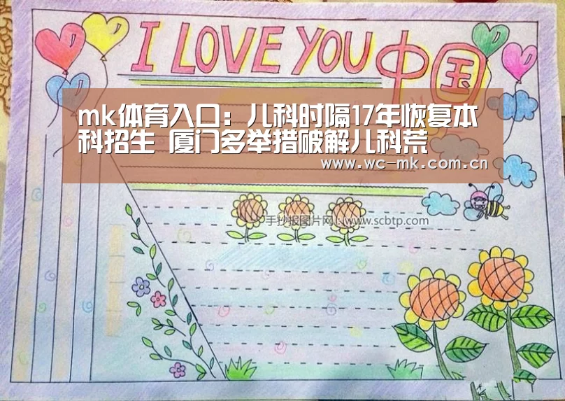 mk体育入口:儿科时隔17年恢复本科招生 厦门多举措破解儿科荒(图1) mk体育app