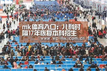 mk体育入口:儿科时隔17年恢复本科招生 厦门多举措破解儿科荒(图2) mk体育在线