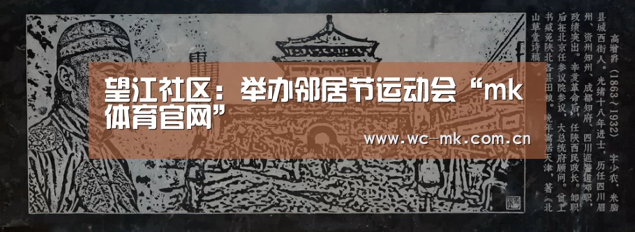 望江社区:举办邻居节运动会“mk体育官网”(图4) mk体育在线