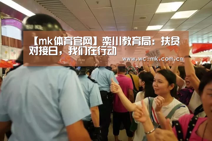 【mk体育官网】栾川教育局:扶贫对接日,我们在行动(图1) mk体育app