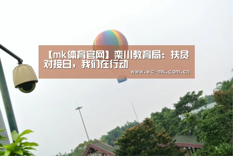 【mk体育官网】栾川教育局:扶贫对接日,我们在行动(图3) mk体育在线