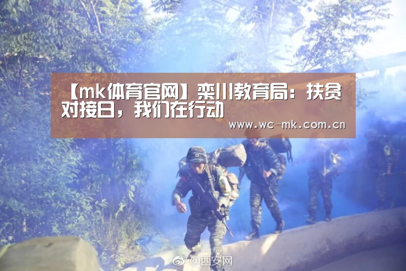 【mk体育官网】栾川教育局:扶贫对接日,我们在行动(图2) mk体育官网
