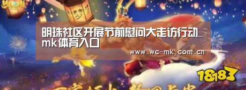 明珠社区开展节前慰问大走访行动_mk体育入口(图2) mk体育在线