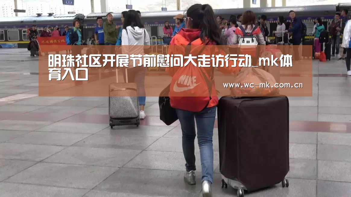 明珠社区开展节前慰问大走访行动_mk体育入口(图4) mk体育官网