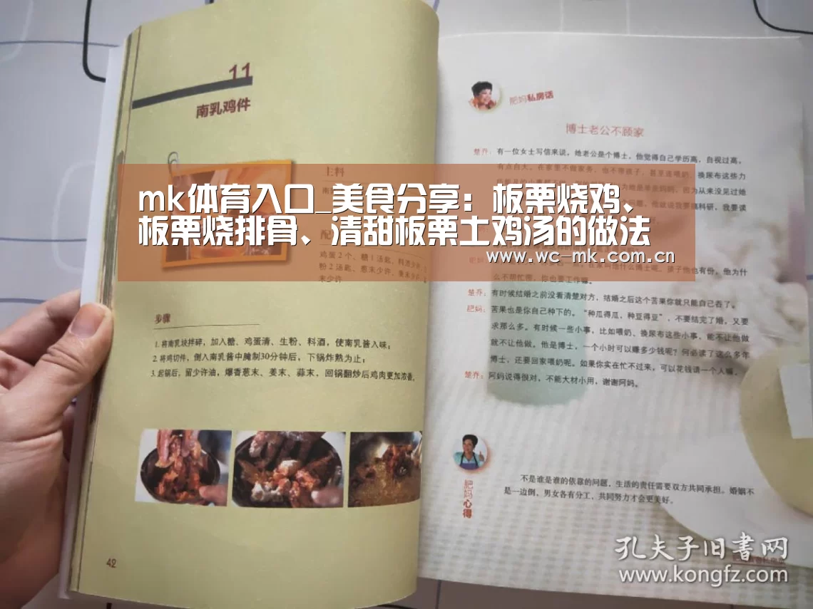 mk体育入口_美食分享:板栗烧鸡、板栗烧排骨、清甜板栗土鸡汤的做法(图1) mk体育在线